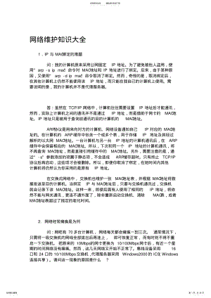 2022年网络维护知识大全 .pdf