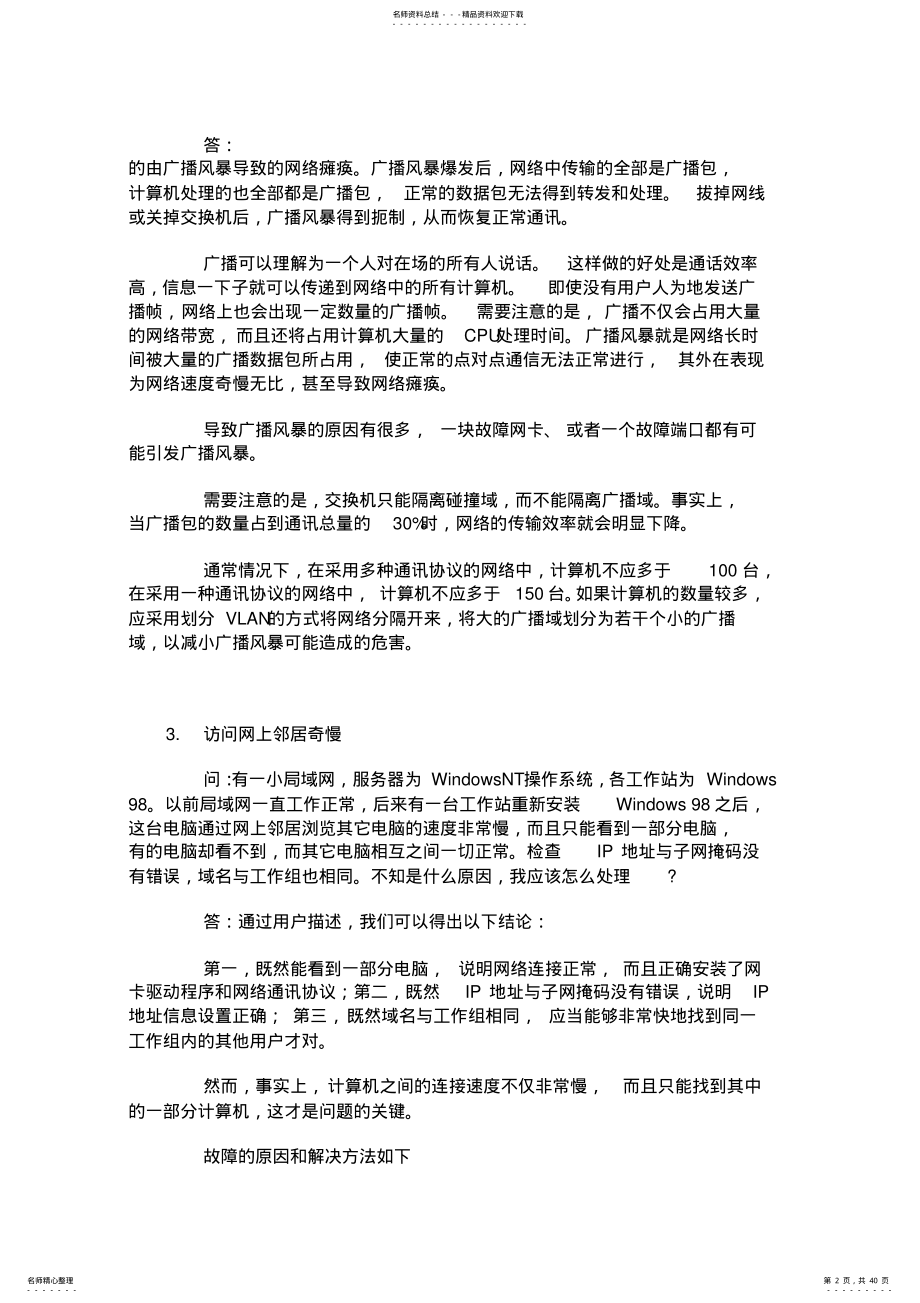 2022年网络维护知识大全 .pdf_第2页