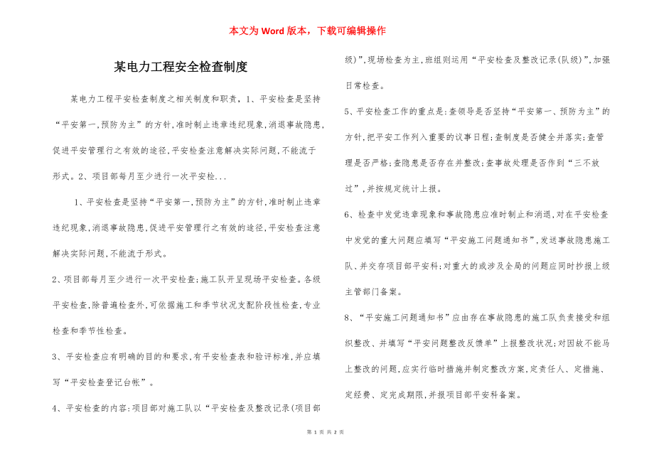 某电力工程安全检查制度.docx_第1页