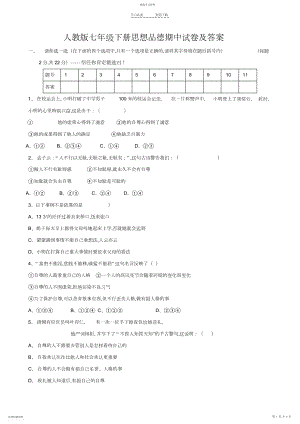2022年人教版七年级下册思想品德期中试卷及答案.docx