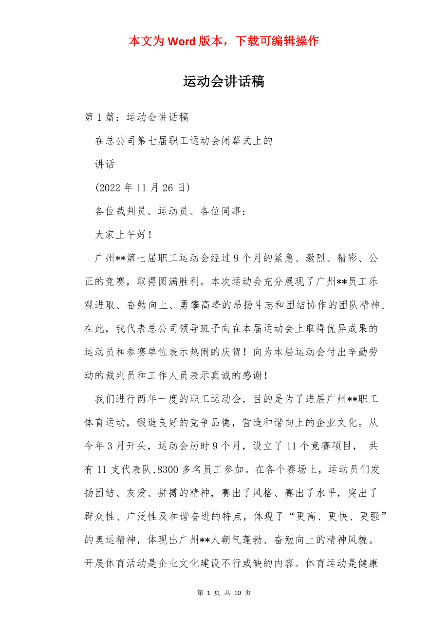 运动会讲话稿.docx_第1页