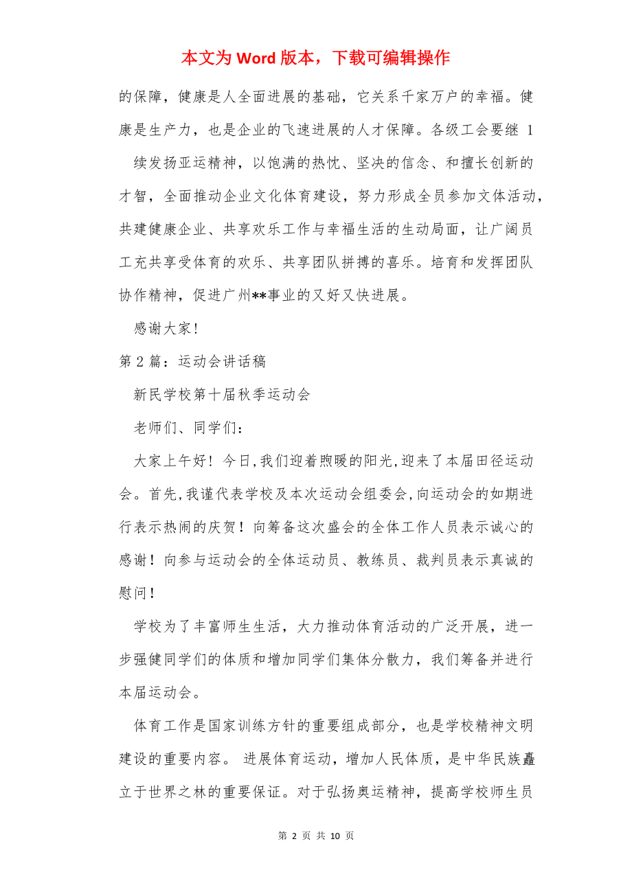 运动会讲话稿.docx_第2页