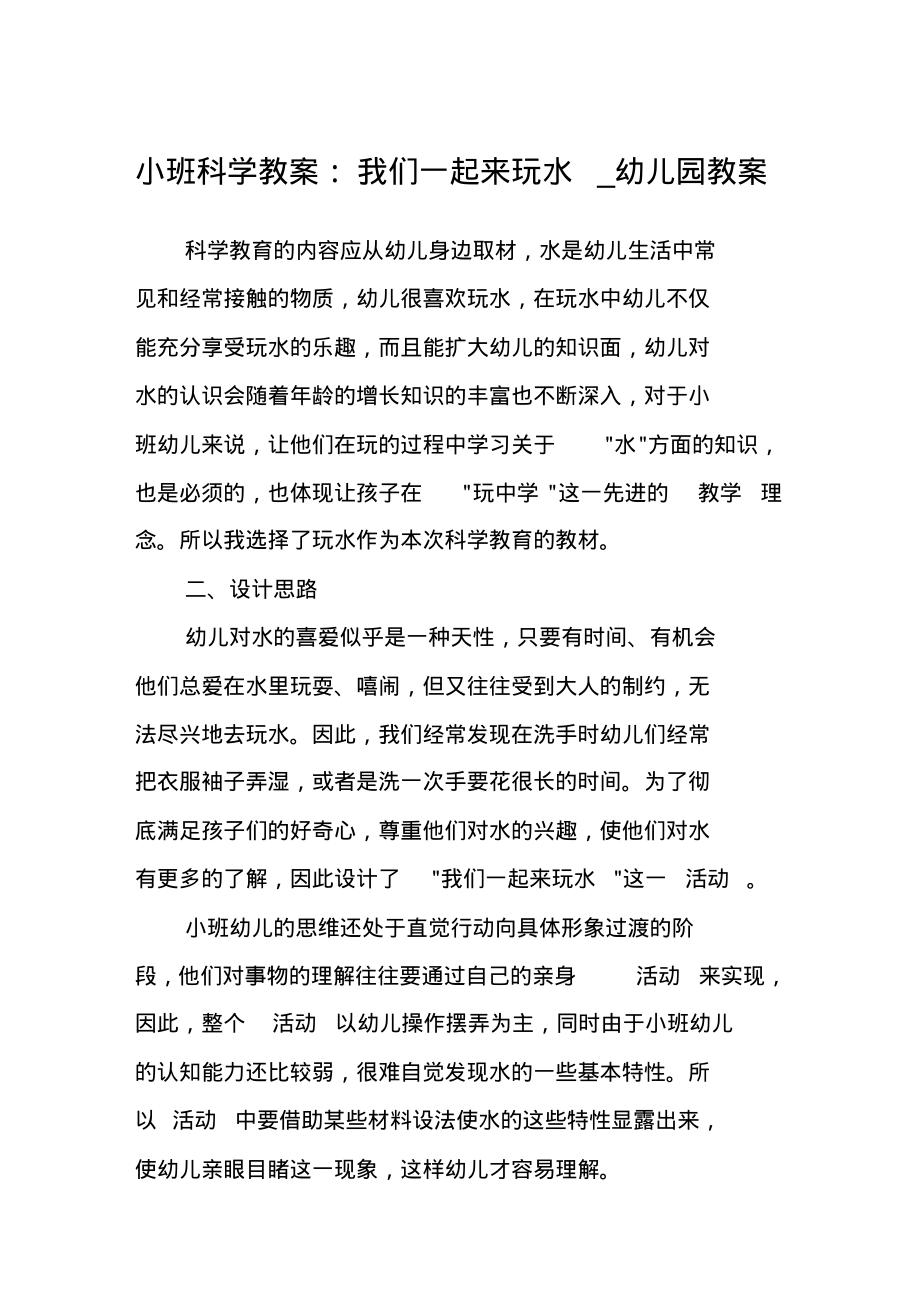 小班科学教案：我们一起来玩水幼儿园教案.pdf_第1页