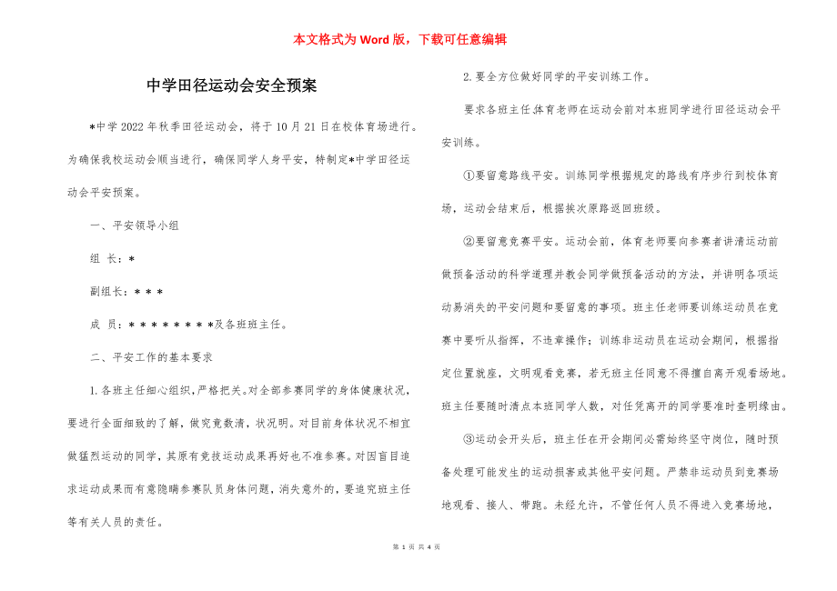 中学田径运动会安全预案_1.docx_第1页