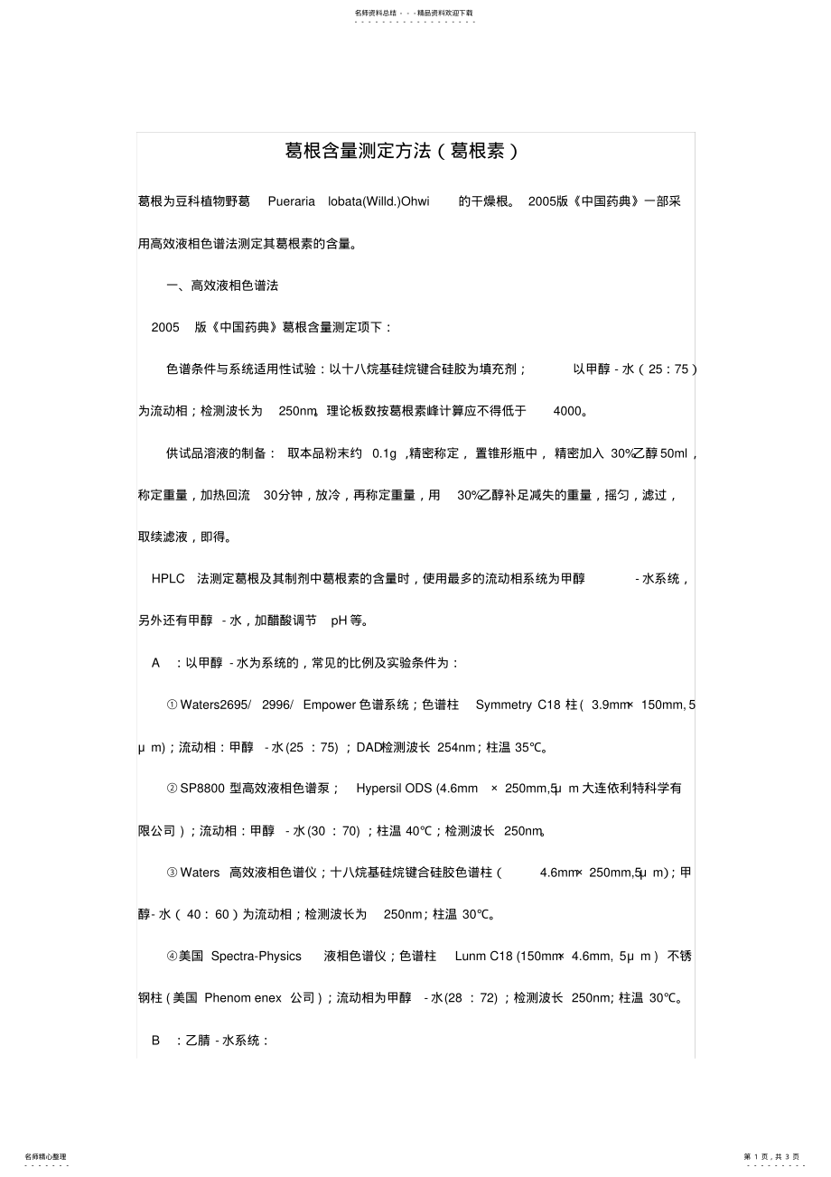 2022年葛根含量测定方法 .pdf_第1页