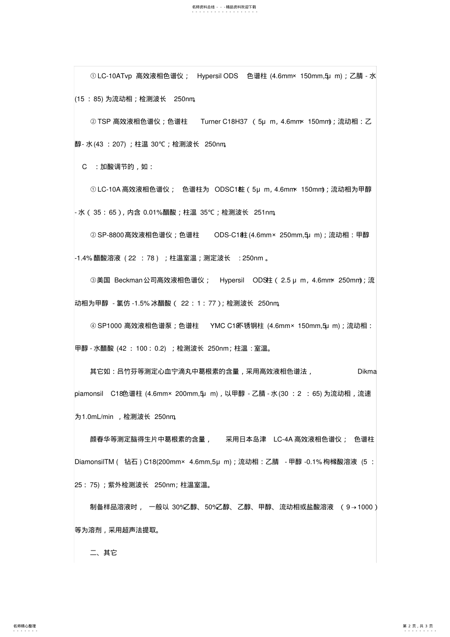 2022年葛根含量测定方法 .pdf_第2页