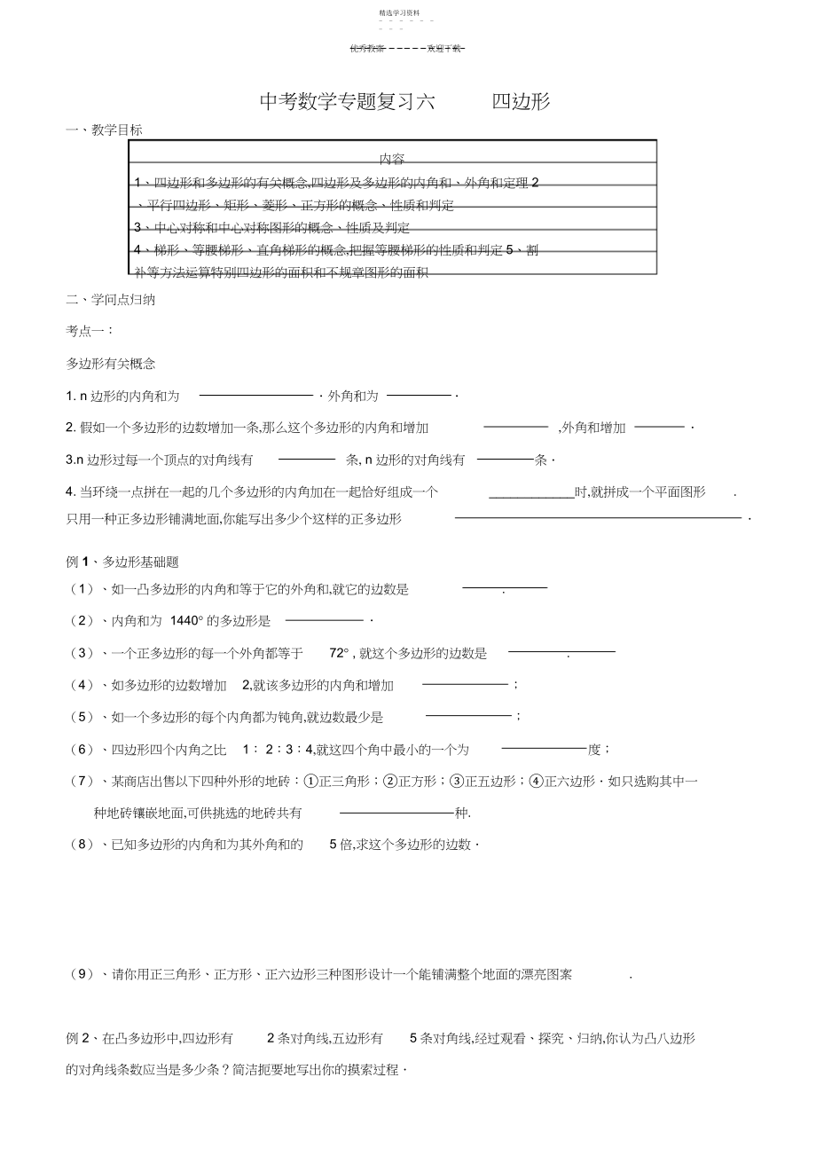 2022年中考数学专题复习六-四边形.docx_第1页