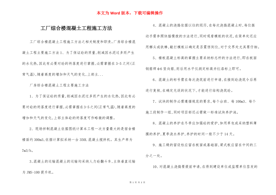 工厂综合楼混凝土工程施工方法.docx_第1页