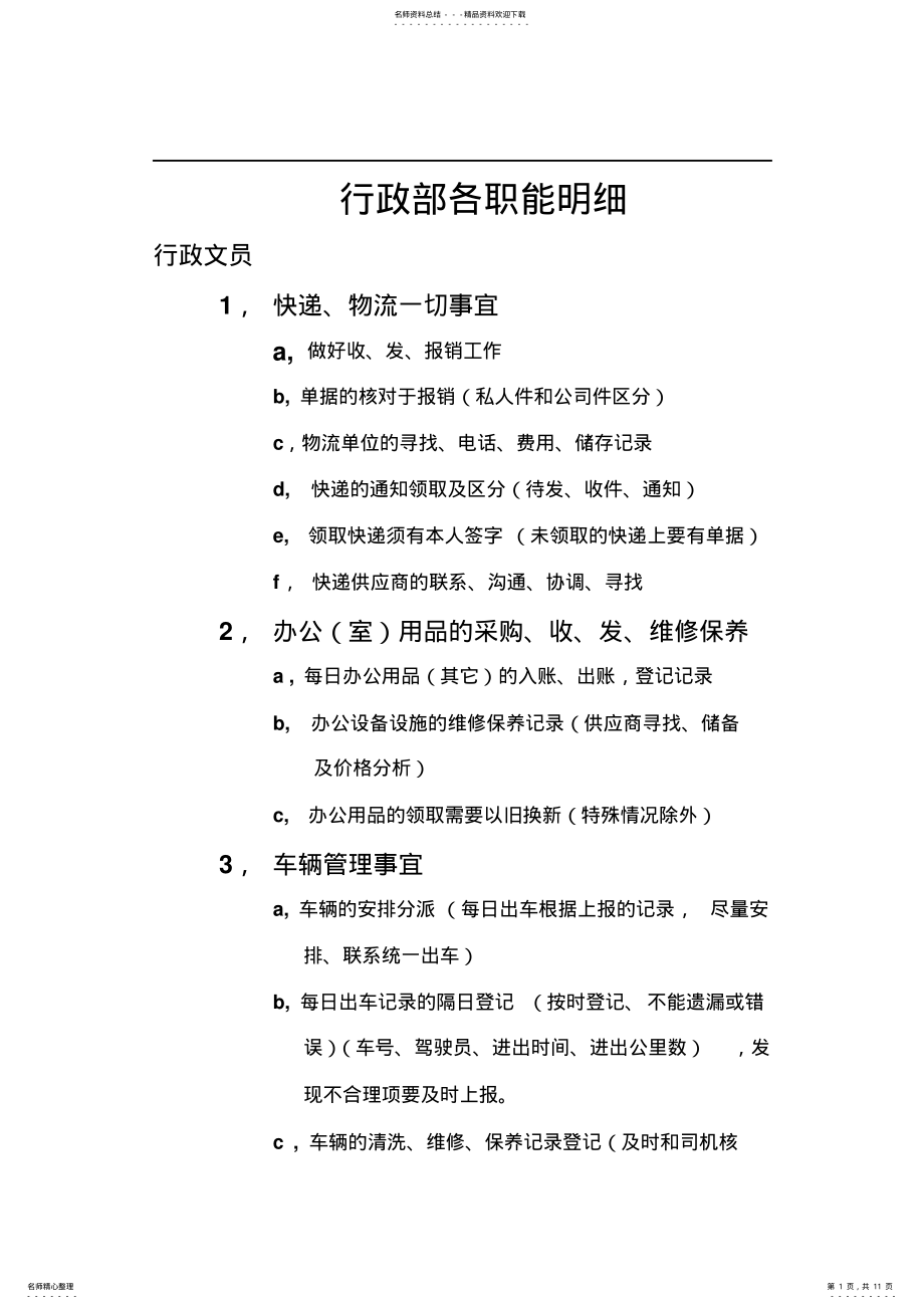 2022年行政部工作职能 .pdf_第1页