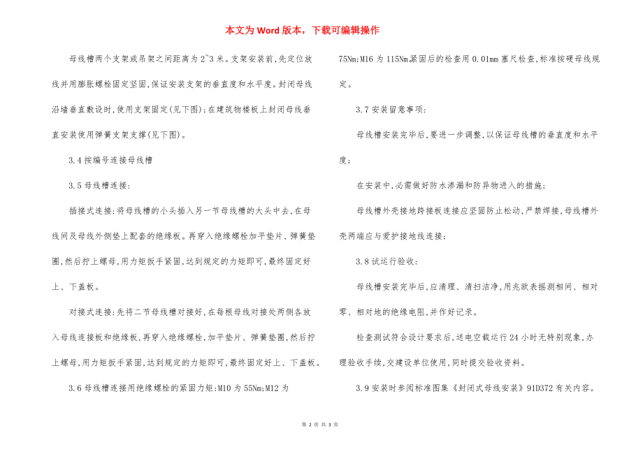 高层建筑母线安装施工方法.docx_第2页