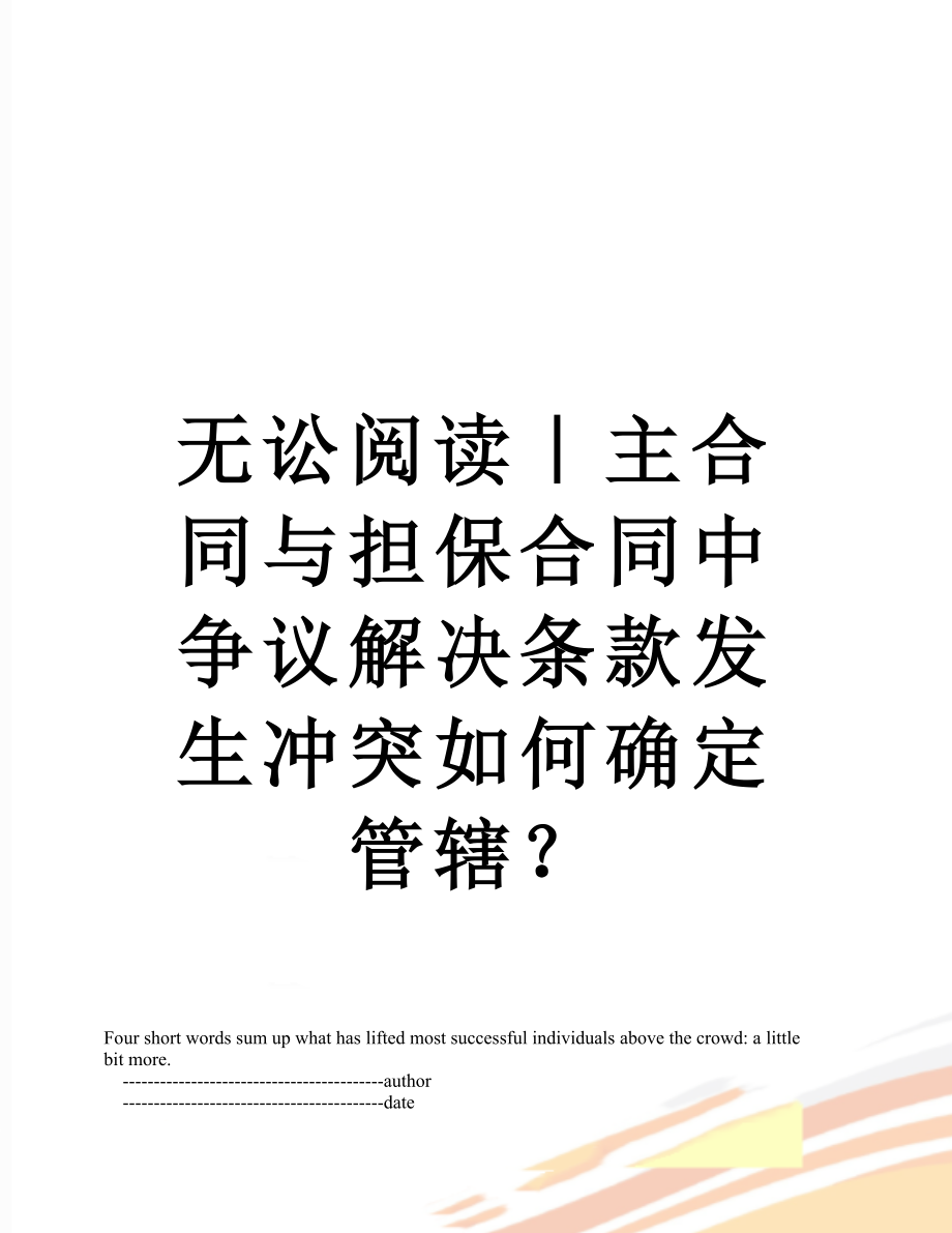 无讼阅读｜主合同与担保合同中争议解决条款发生冲突如何确定管辖？.doc_第1页