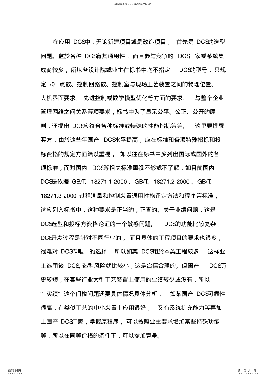 2022年自动化控制系统的选型问题DCS系统 .pdf_第1页