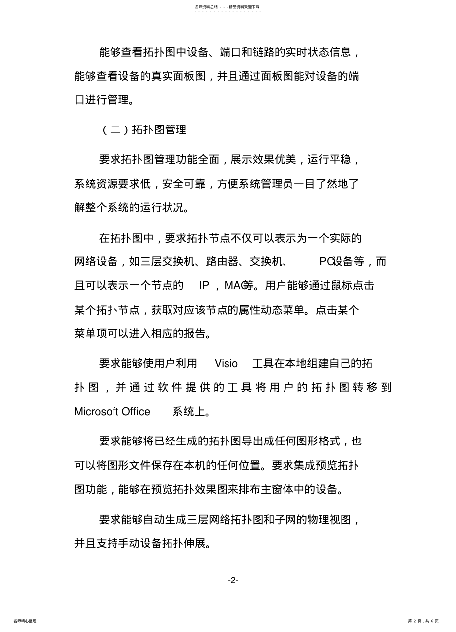 2022年网络运行监控管理平台技术需求 .pdf_第2页