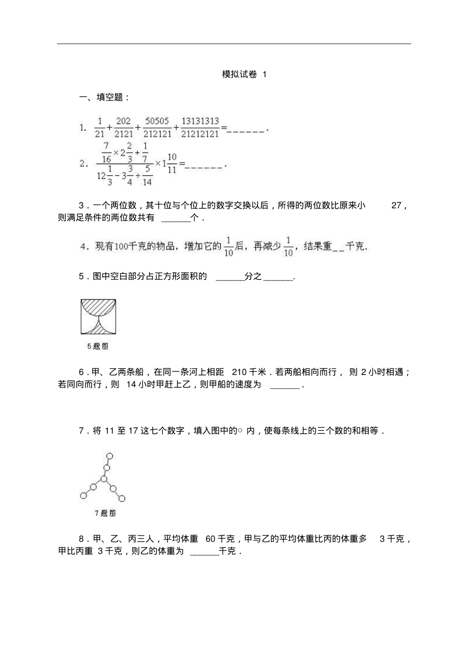 小学数学奥林匹克模拟试卷三份含答案.pdf_第1页