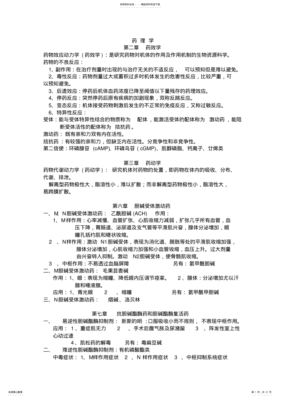 2022年药理学知识点总结 .pdf_第1页