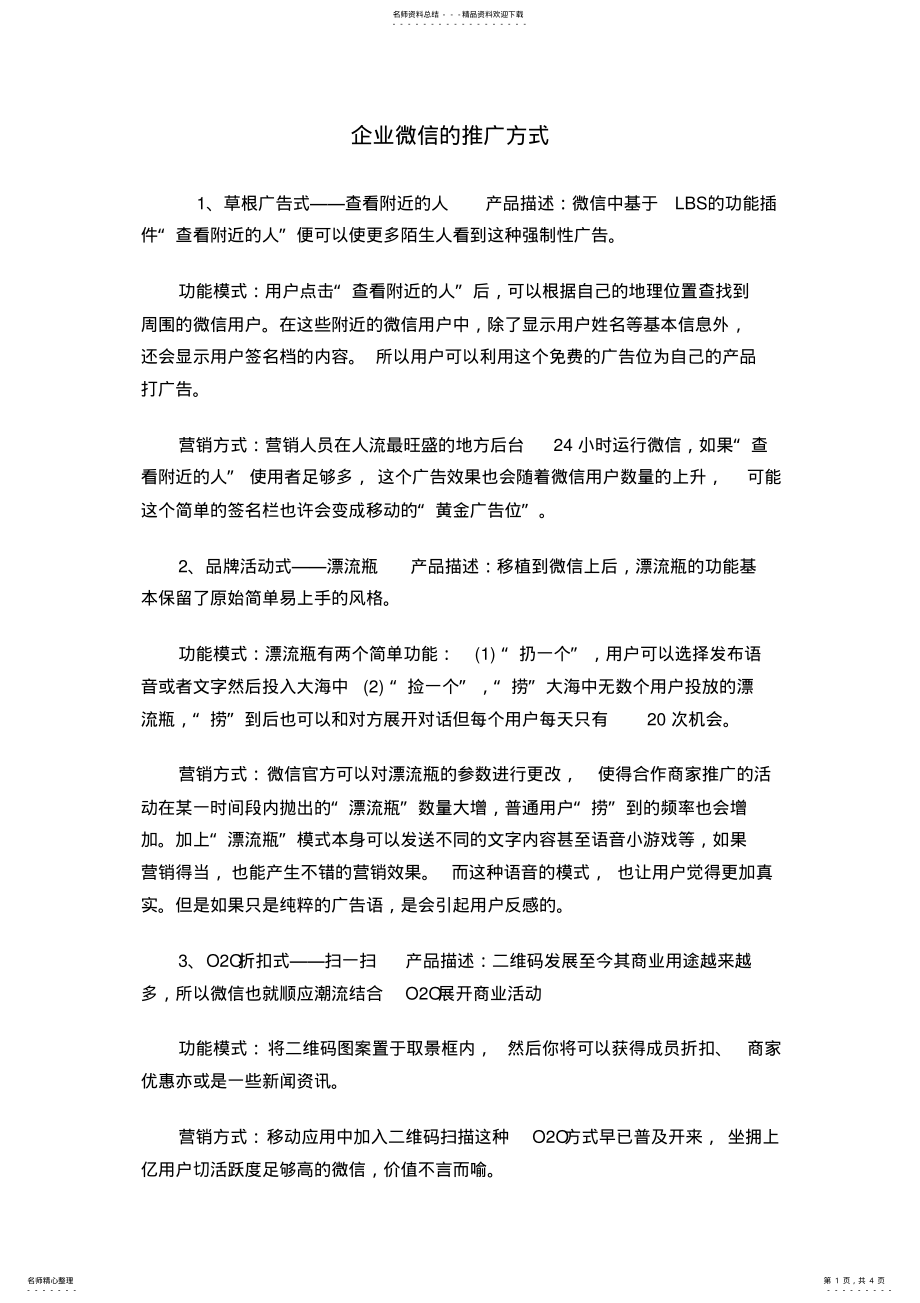 2022年企业微信推广 .pdf_第1页