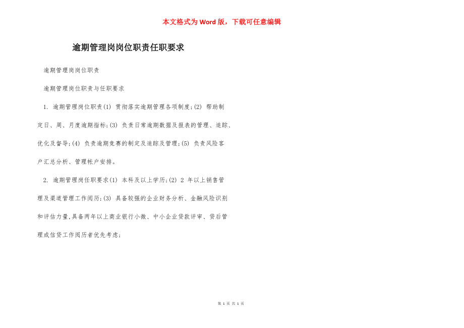 逾期管理岗岗位职责任职要求.docx_第1页