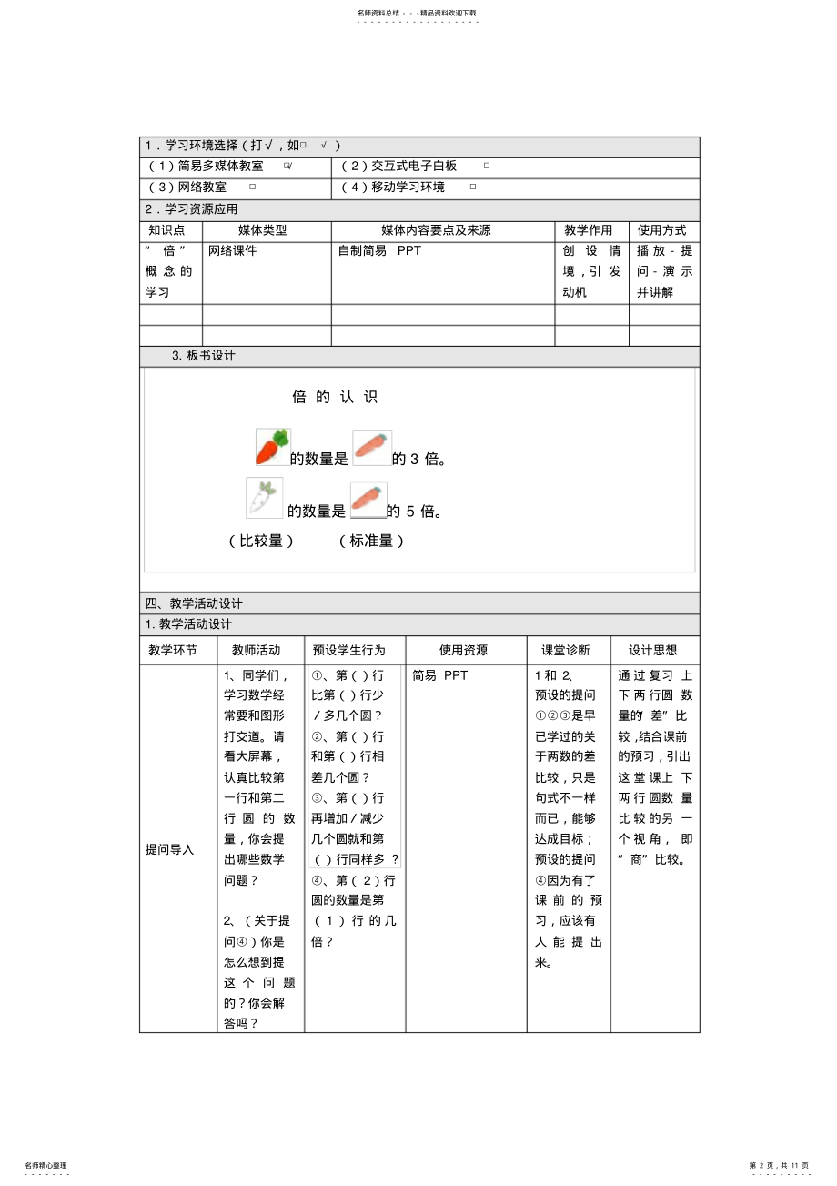 2022年人教版小学数学三年级上册《倍的认识》信息化教学设计 .pdf_第2页