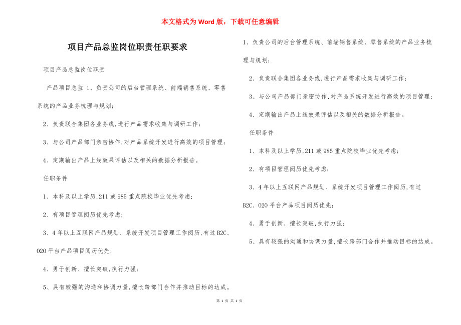 项目产品总监岗位职责任职要求.docx_第1页