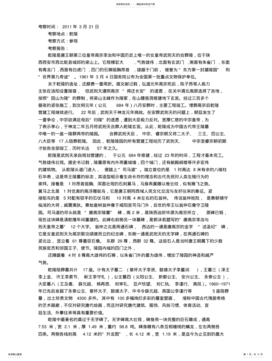 2022年乾陵考察报告 .pdf_第1页