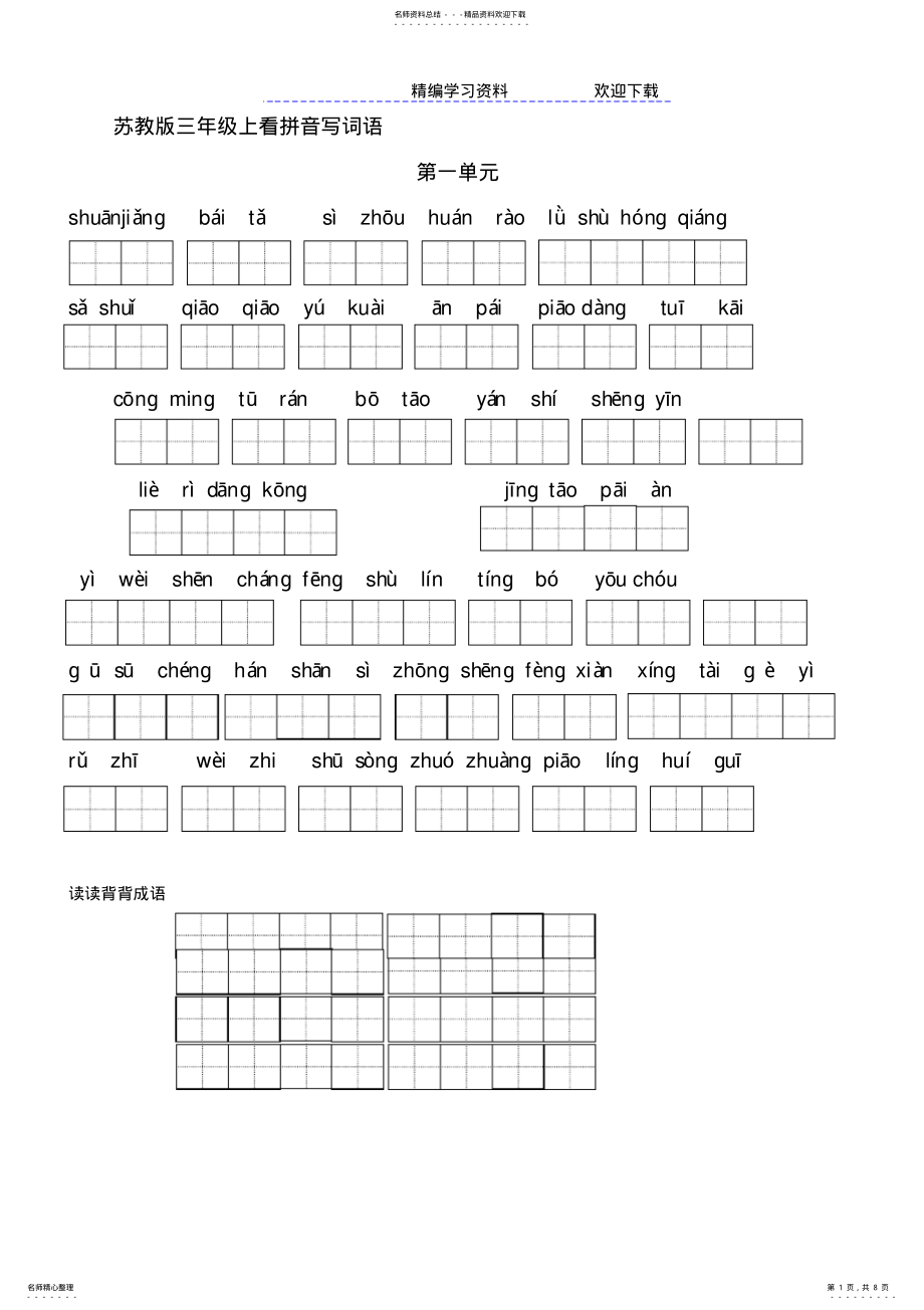 2022年苏教版小学语文三年级上册全册看拼音写词语 .pdf_第1页