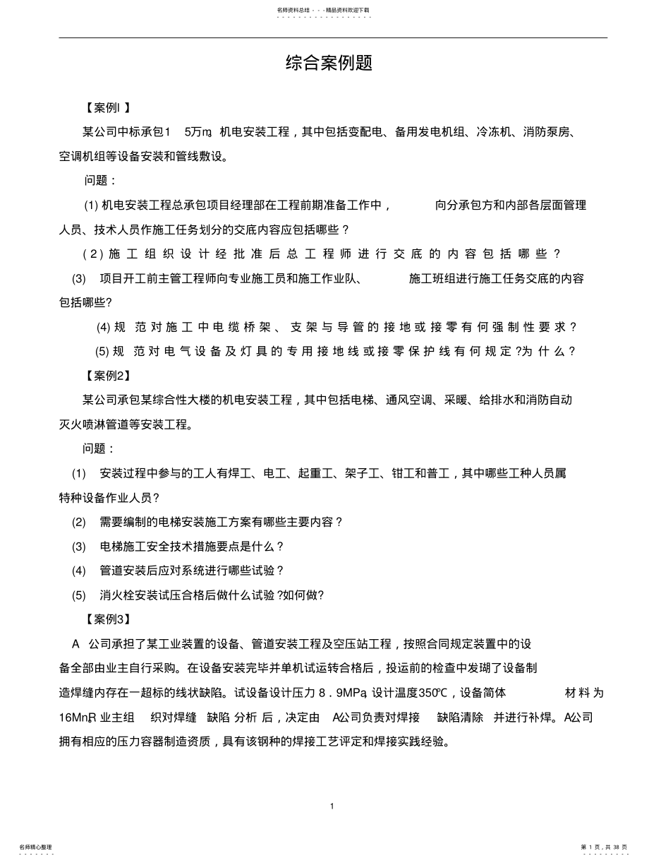 二级建造师机电安装综合案例题 .pdf_第1页