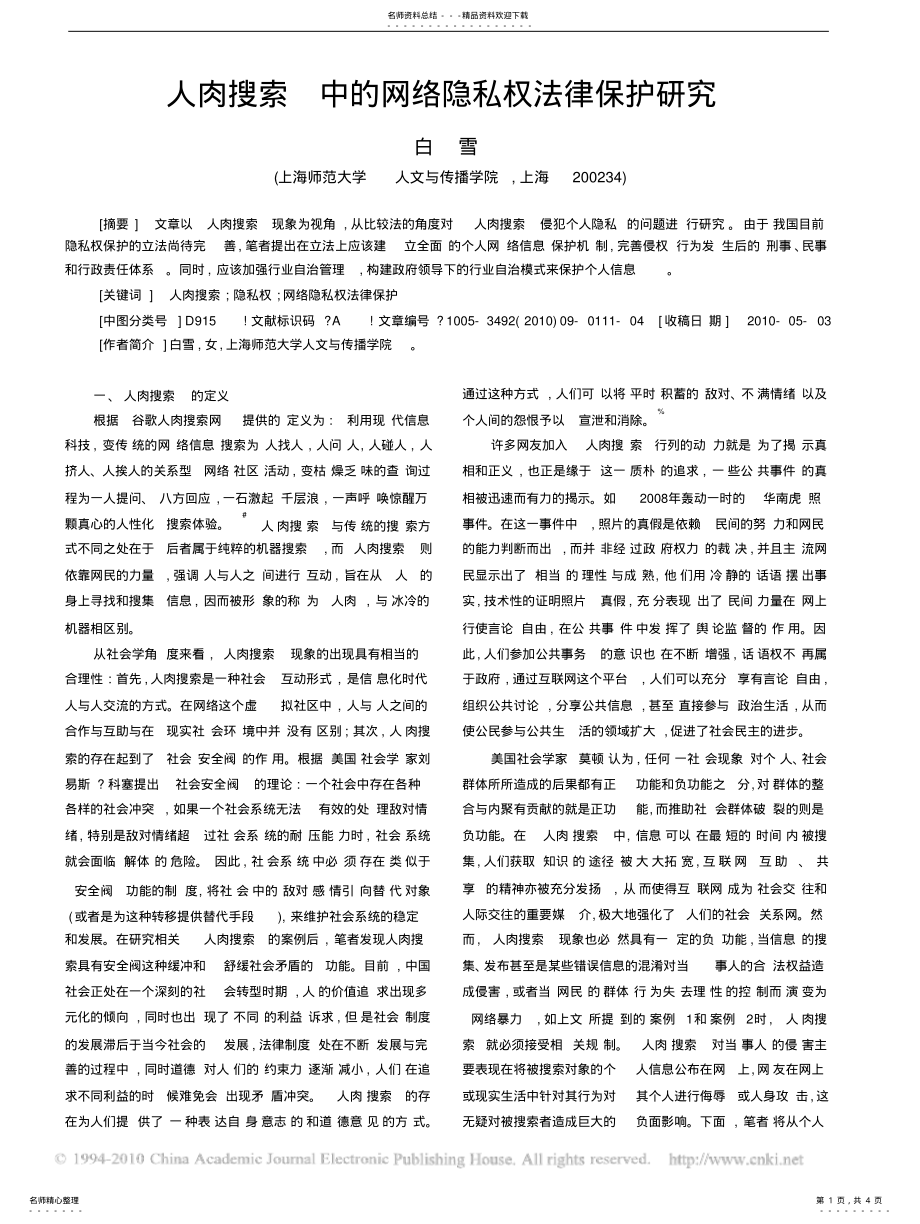 2022年人肉搜索_中的网络隐私权法律保护研究 .pdf_第1页