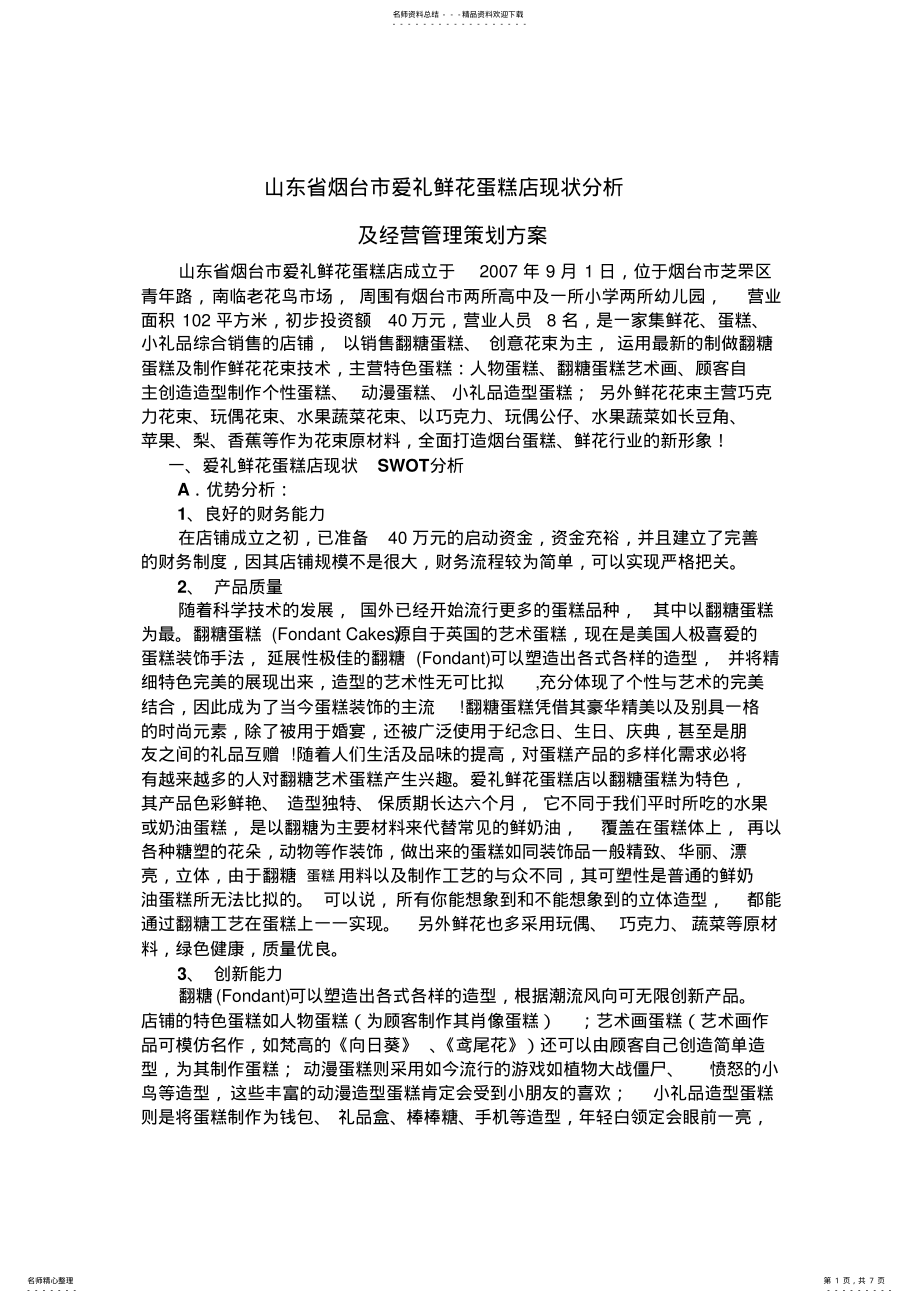 2022年蛋糕店花店营销策划方案 .pdf_第1页