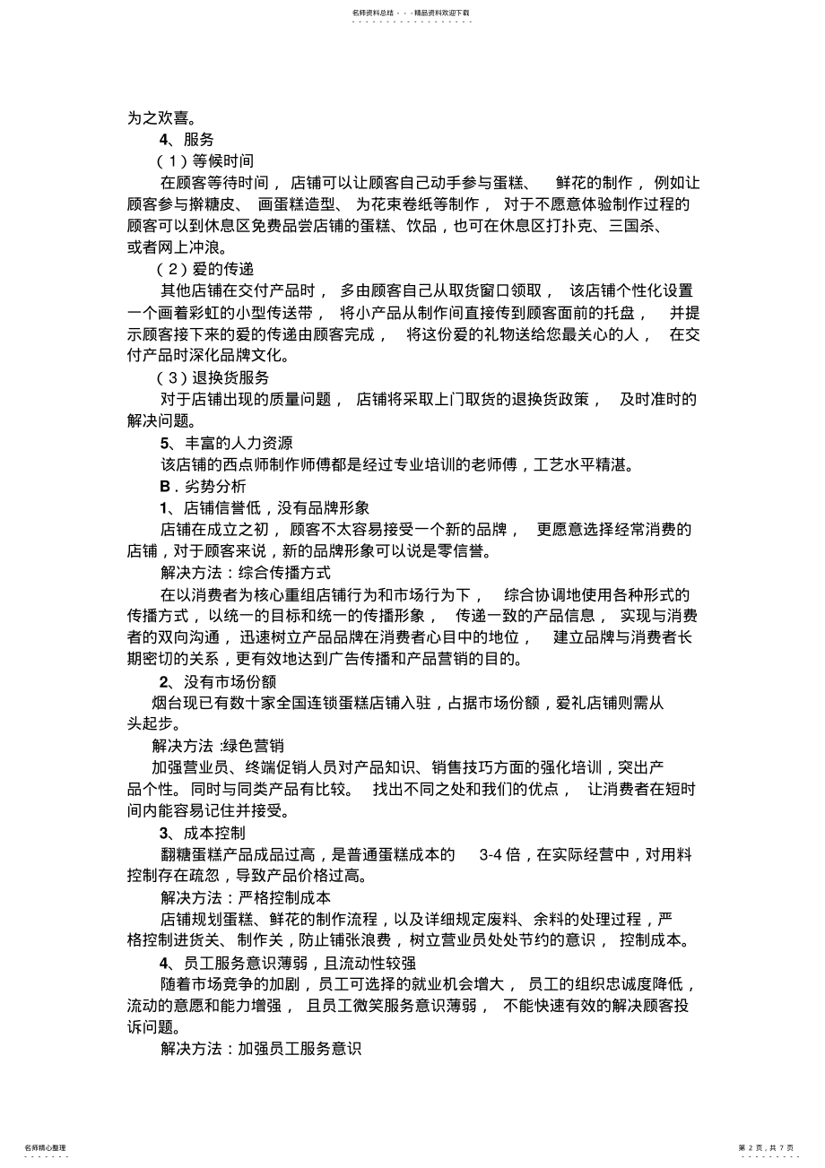 2022年蛋糕店花店营销策划方案 .pdf_第2页