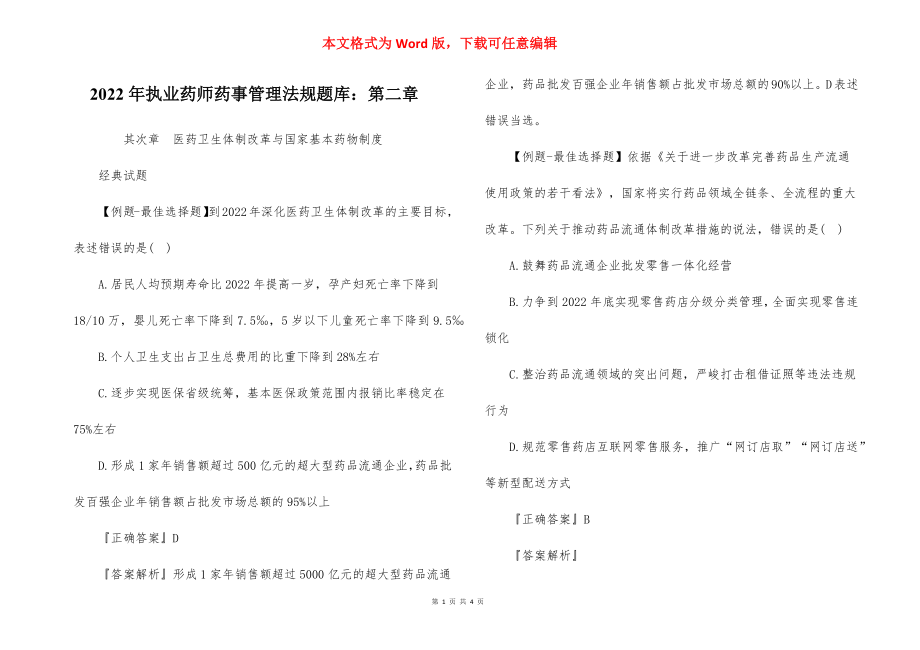 2022年执业药师药事管理法规题库：第二章.docx_第1页