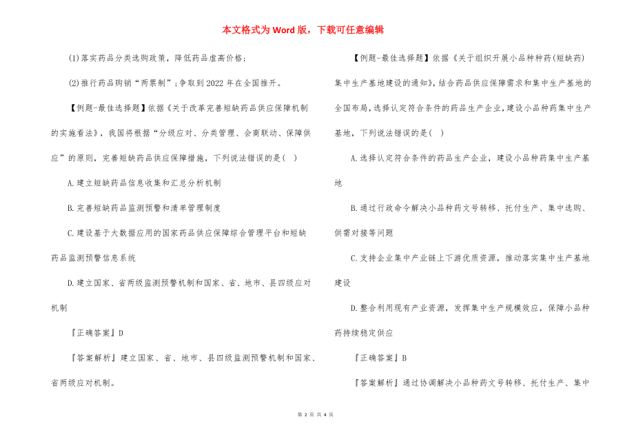 2022年执业药师药事管理法规题库：第二章.docx_第2页