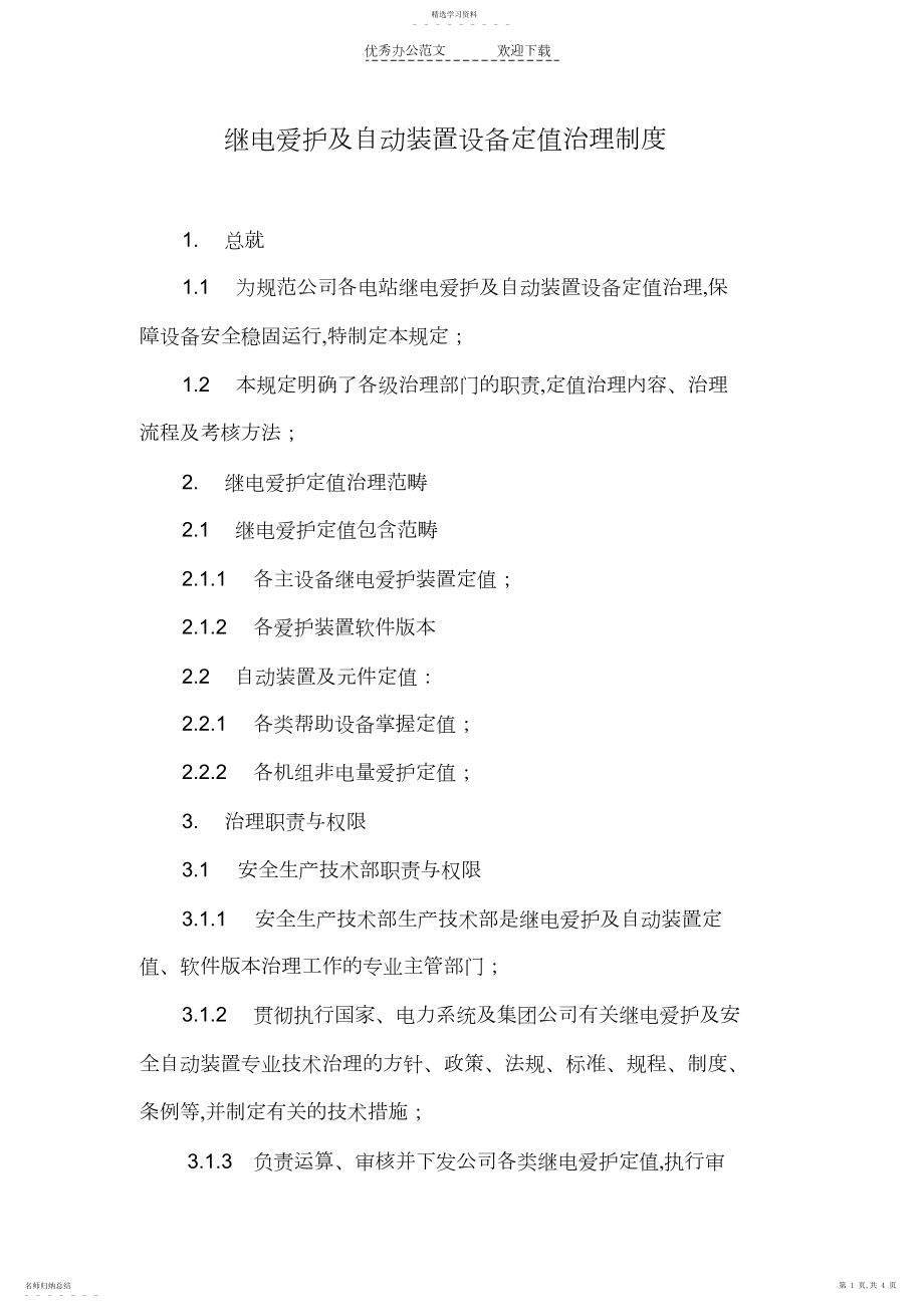 2022年继电保护及自动装置设备定值管理制度.docx_第1页