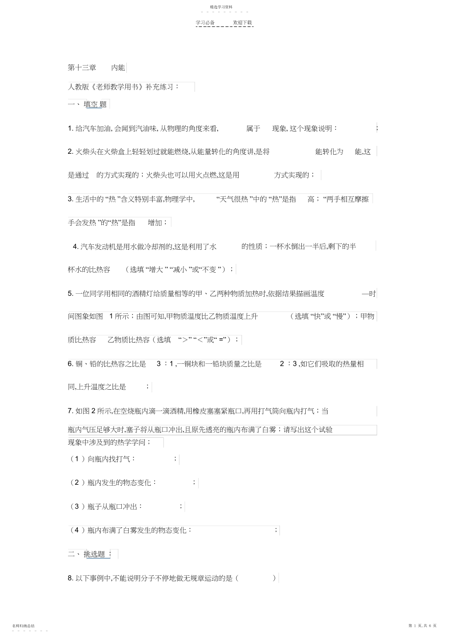 2022年人教版初三物理十三章内能教学用书补充习题.docx_第1页