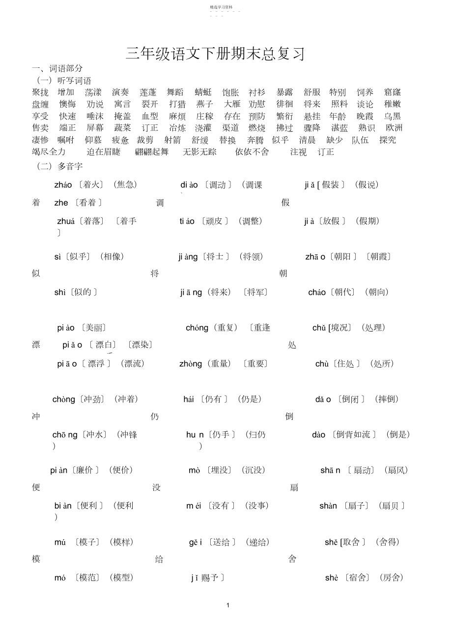 2022年人教版小学三年级语文下册期末总复习资料.docx_第1页