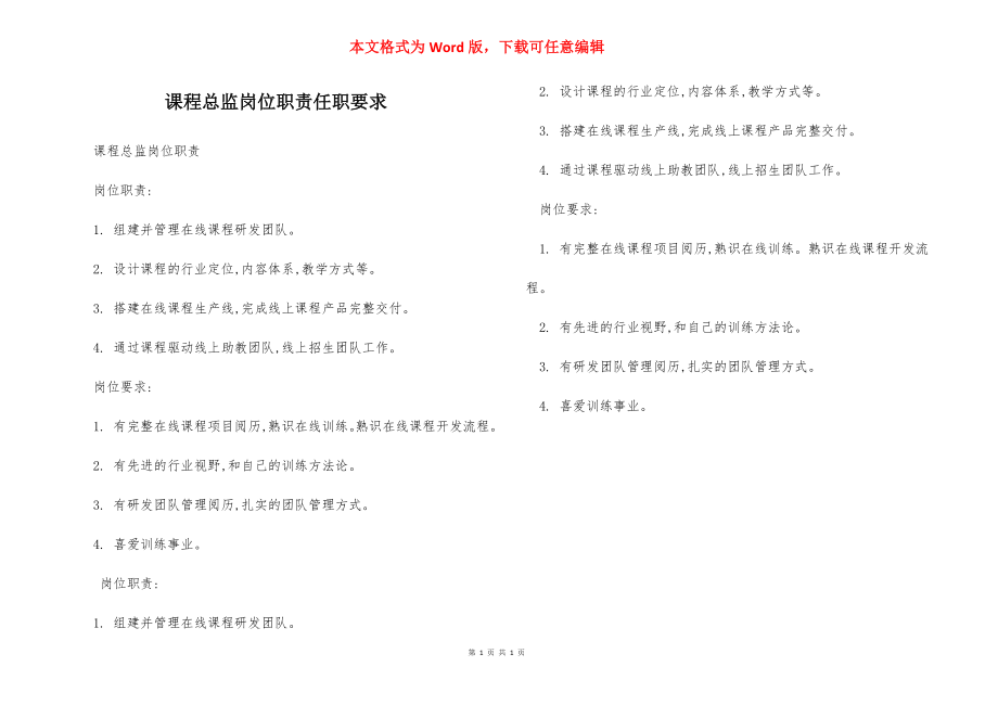 课程总监岗位职责任职要求.docx_第1页