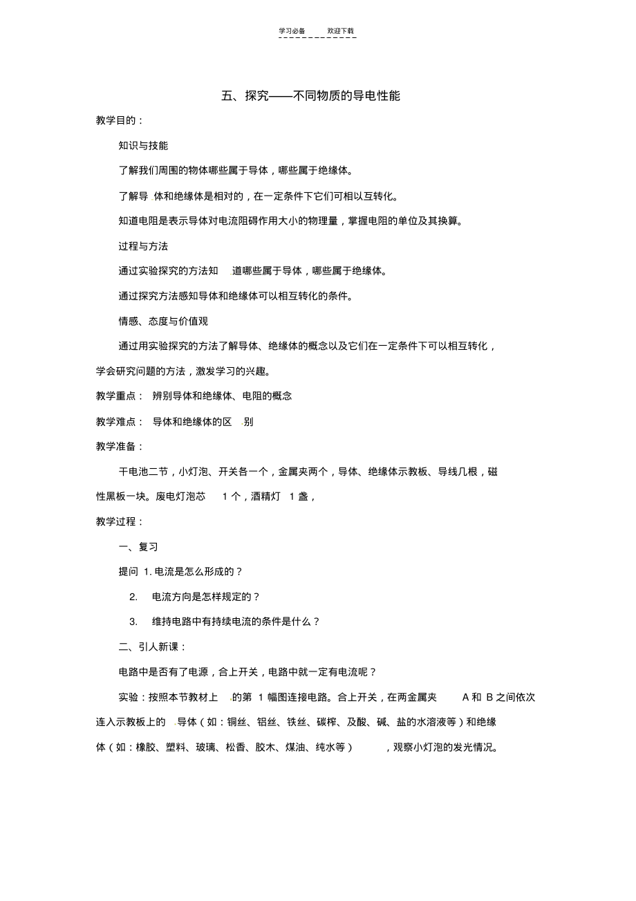 物理北师大版九年级探究不同物质的导电性能(教案).pdf_第1页