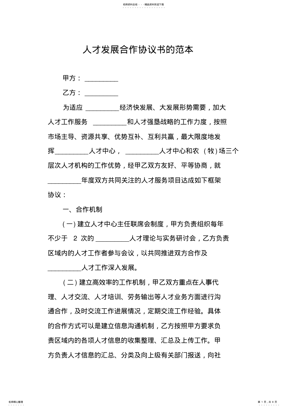 2022年人才发展合作协议书的范本 .pdf_第1页