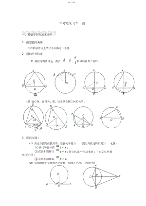 2022年九年级数学中考总复习九圆的专题辅导北师大版.docx