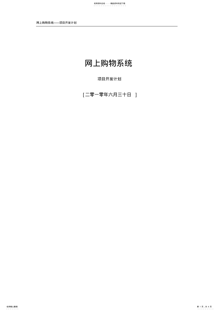 2022年网上购物系统-项目开发计划 .pdf_第1页