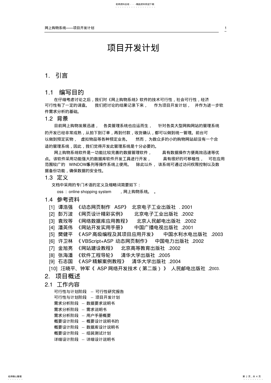 2022年网上购物系统-项目开发计划 .pdf_第2页