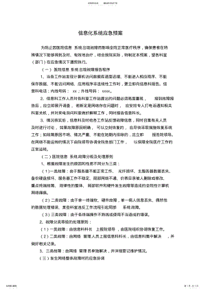 2022年信息化系统应急预案 .pdf