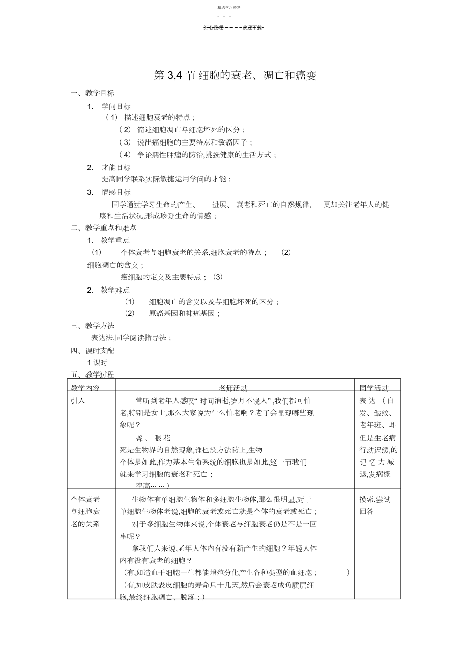 2022年细胞的衰老、凋亡和癌变教案.docx_第1页