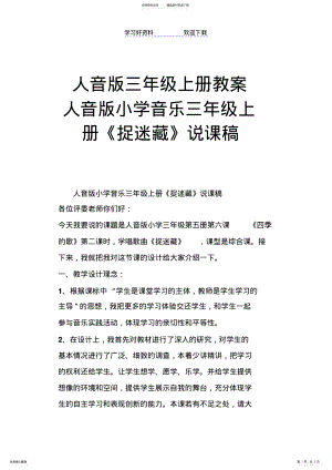 2022年人音版三年级上册教案人音版小学音乐三年级上册《捉迷藏》说课稿 .pdf