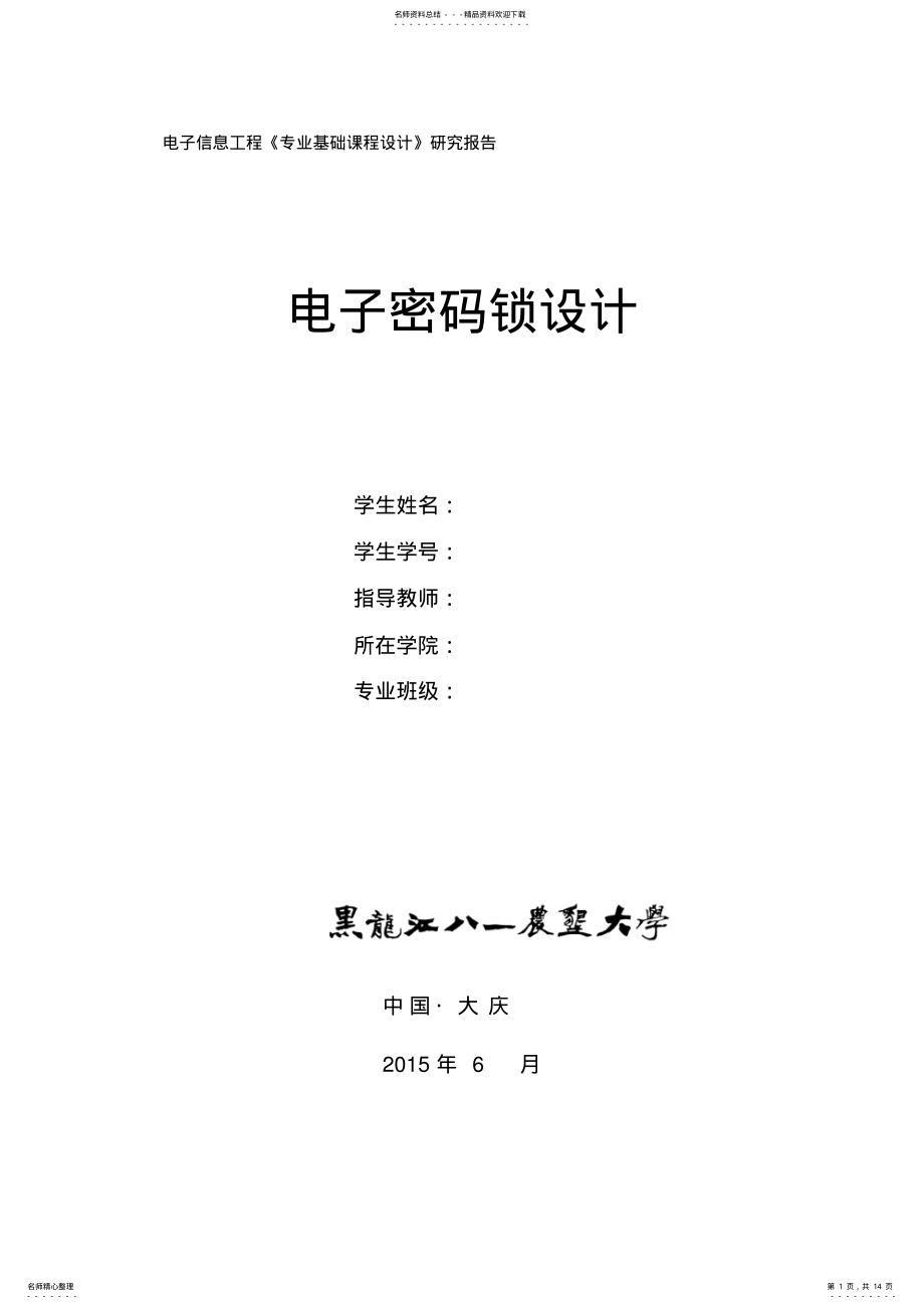 2022年位电子密码锁设计 .pdf_第1页