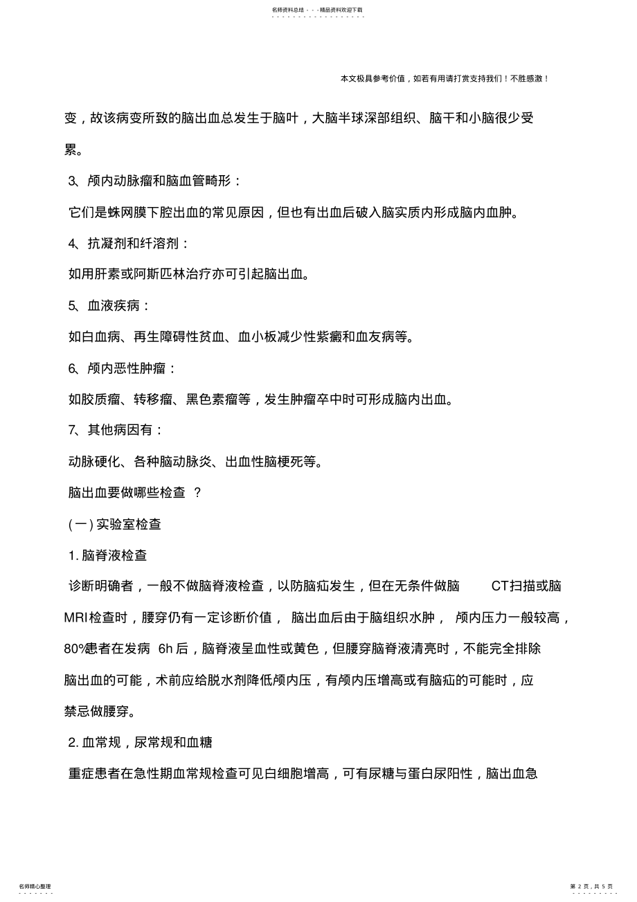 2022年脑出血的原因,脑出血的原因有哪些？ .pdf_第2页