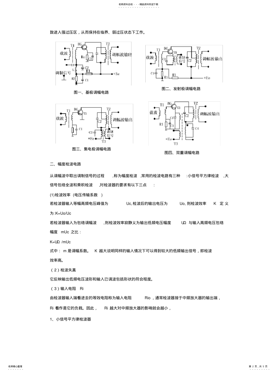 2022年调制电路与解调电 .pdf_第2页