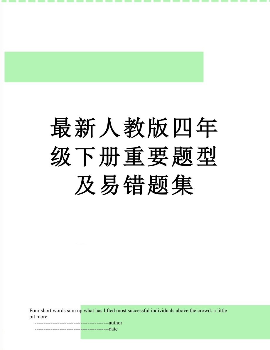 最新人教版四年级下册重要题型及易错题集.doc_第1页