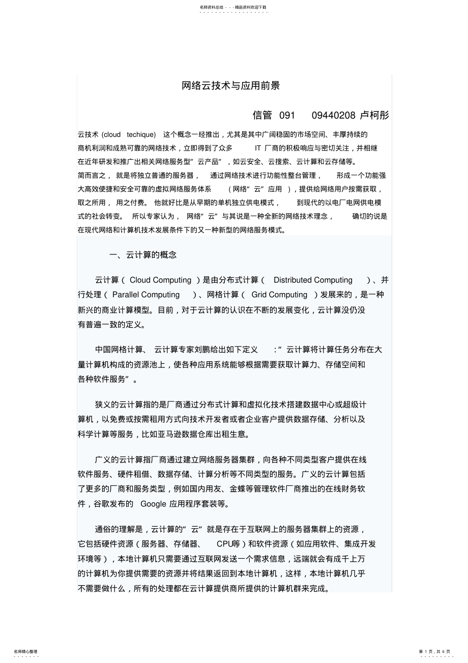 2022年网络云技术与应用前景 .pdf_第1页