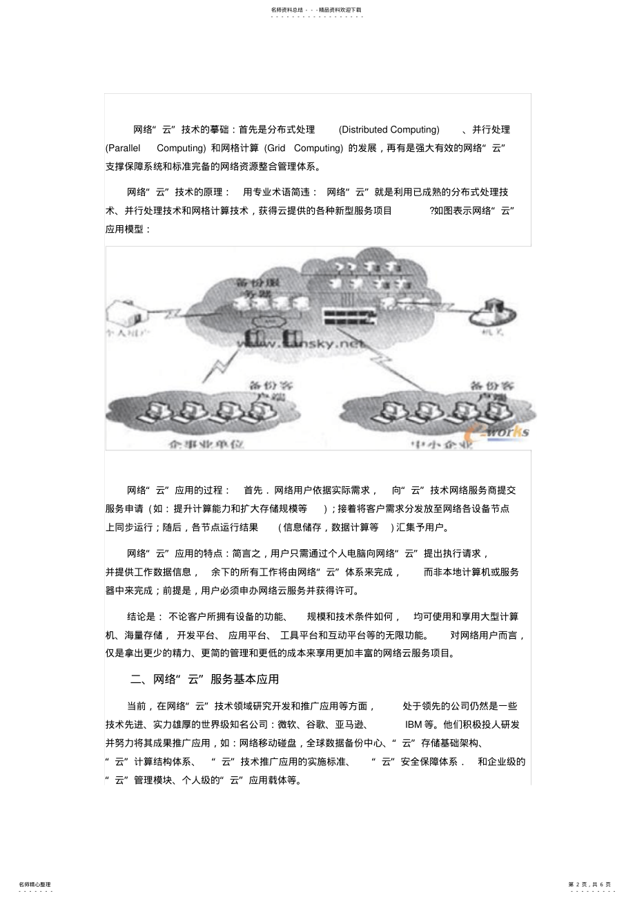 2022年网络云技术与应用前景 .pdf_第2页