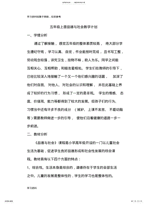 2022年五年级上册品德与社会教学计划 .pdf